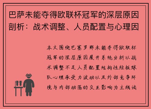 巴萨未能夺得欧联杯冠军的深层原因剖析:战术调整、人员配置与心理因素三重挑战 巴萨未能夺得欧联杯冠军的深层原因剖析:战术调整、人员配置与心理因素三重挑战