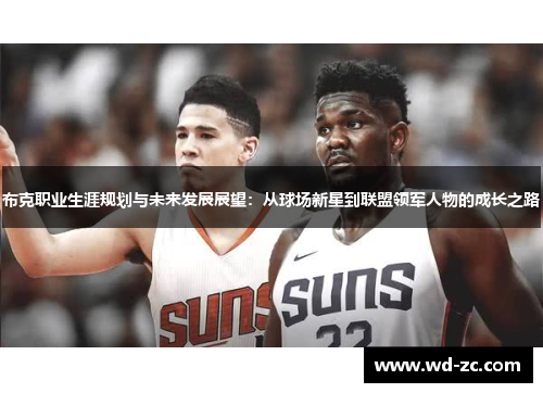 布克职业生涯规划与未来发展展望：从球场新星到联盟领军人物的成长之路