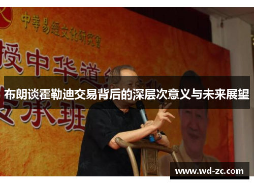 布朗谈霍勒迪交易背后的深层次意义与未来展望 布朗谈霍勒迪交易背后的深层次意义与未来展望