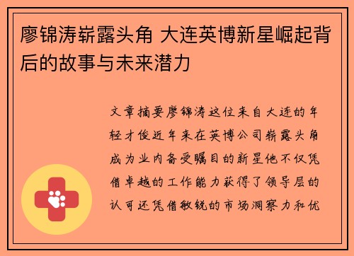 廖锦涛崭露头角 大连英博新星崛起背后的故事与未来潜力
