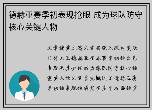 德赫亚赛季初表现抢眼 成为球队防守核心关键人物 德赫亚赛季初表现抢眼 成为球队防守核心关键人物