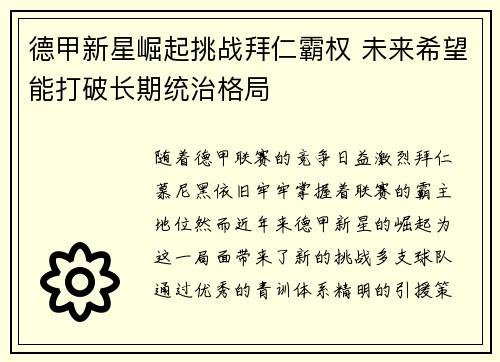 德甲新星崛起挑战拜仁霸权 未来希望能打破长期统治格局 德甲新星崛起挑战拜仁霸权 未来希望能打破长期统治格局