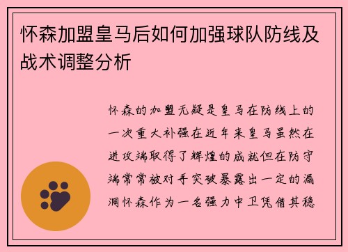 怀森加盟皇马后如何加强球队防线及战术调整分析 怀森加盟皇马后如何加强球队防线及战术调整分析