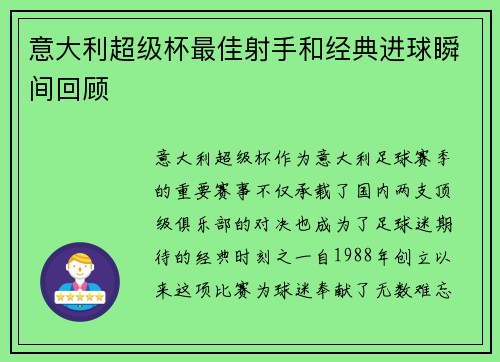 意大利超级杯最佳射手和经典进球瞬间回顾 意大利超级杯最佳射手和经典进球瞬间回顾