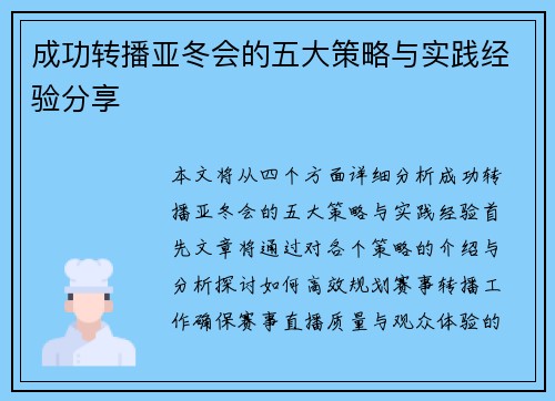 成功转播亚冬会的五大策略与实践经验分享 成功转播亚冬会的五大策略与实践经验分享