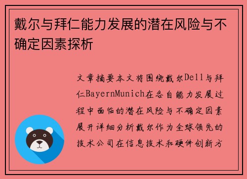 戴尔与拜仁能力发展的潜在风险与不确定因素探析 戴尔与拜仁能力发展的潜在风险与不确定因素探析
