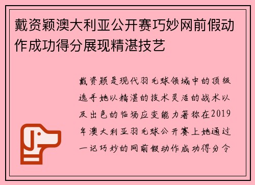 戴资颖澳大利亚公开赛巧妙网前假动作成功得分展现精湛技艺 戴资颖澳大利亚公开赛巧妙网前假动作成功得分展现精湛技艺