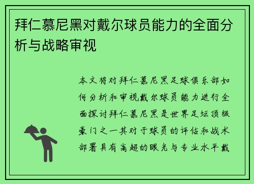 拜仁慕尼黑对戴尔球员能力的全面分析与战略审视