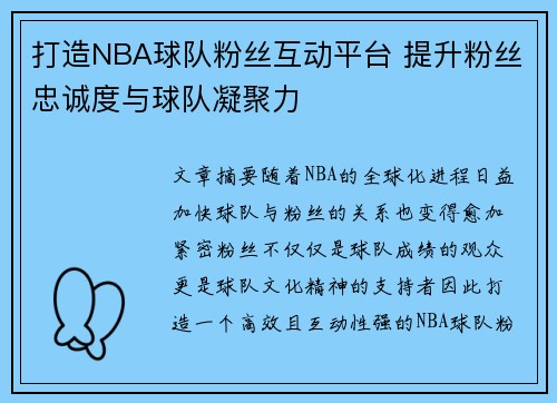打造NBA球队粉丝互动平台 提升粉丝忠诚度与球队凝聚力 打造NBA球队粉丝互动平台 提升粉丝忠诚度与球队凝聚力