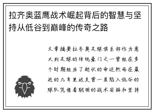 拉齐奥蓝鹰战术崛起背后的智慧与坚持从低谷到巅峰的传奇之路 拉齐奥蓝鹰战术崛起背后的智慧与坚持从低谷到巅峰的传奇之路