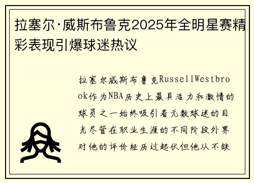 拉塞尔·威斯布鲁克2025年全明星赛精彩表现引爆球迷热议