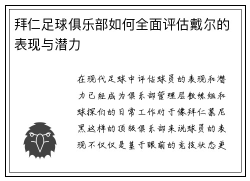 拜仁足球俱乐部如何全面评估戴尔的表现与潜力