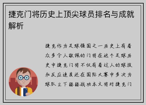捷克门将历史上顶尖球员排名与成就解析 捷克门将历史上顶尖球员排名与成就解析