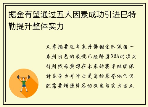 掘金有望通过五大因素成功引进巴特勒提升整体实力 掘金有望通过五大因素成功引进巴特勒提升整体实力