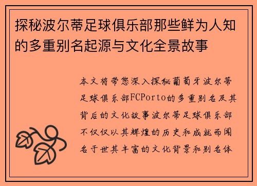 探秘波尔蒂足球俱乐部那些鲜为人知的多重别名起源与文化全景故事 探秘波尔蒂足球俱乐部那些鲜为人知的多重别名起源与文化全景故事