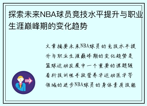 探索未来NBA球员竞技水平提升与职业生涯巅峰期的变化趋势