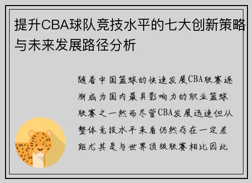 提升CBA球队竞技水平的七大创新策略与未来发展路径分析 提升CBA球队竞技水平的七大创新策略与未来发展路径分析