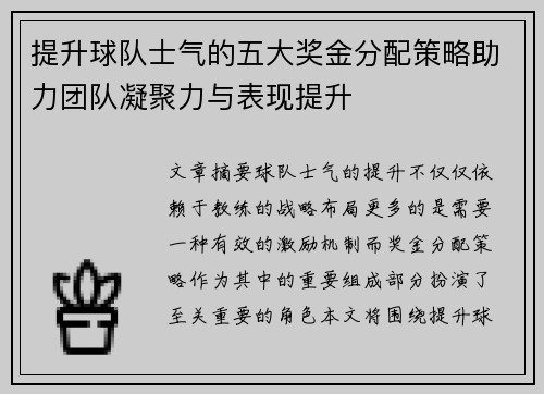 提升球队士气的五大奖金分配策略助力团队凝聚力与表现提升 提升球队士气的五大奖金分配策略助力团队凝聚力与表现提升