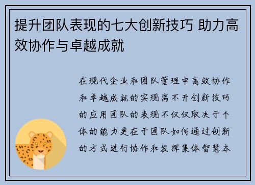 提升团队表现的七大创新技巧 助力高效协作与卓越成就