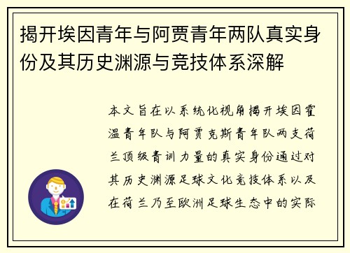 揭开埃因青年与阿贾青年两队真实身份及其历史渊源与竞技体系深解 揭开埃因青年与阿贾青年两队真实身份及其历史渊源与竞技体系深解