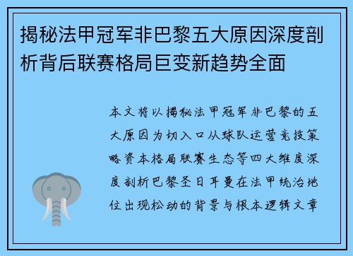 揭秘法甲冠军非巴黎五大原因深度剖析背后联赛格局巨变新趋势全面 揭秘法甲冠军非巴黎五大原因深度剖析背后联赛格局巨变新趋势全面