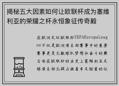 揭秘五大因素如何让欧联杯成为塞维利亚的荣耀之杯永恒象征传奇殿 揭秘五大因素如何让欧联杯成为塞维利亚的荣耀之杯永恒象征传奇殿