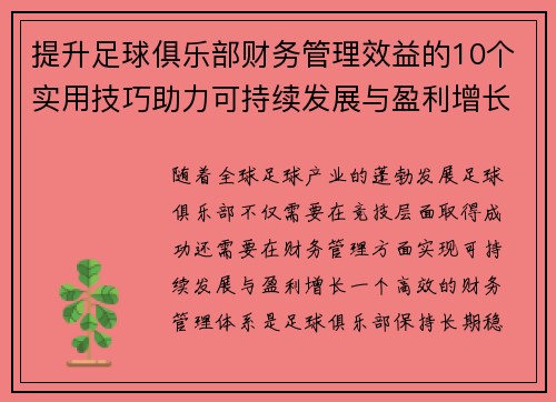 提升足球俱乐部财务管理效益的10个实用技巧助力可持续发展与盈利增长 提升足球俱乐部财务管理效益的10个实用技巧助力可持续发展与盈利增长