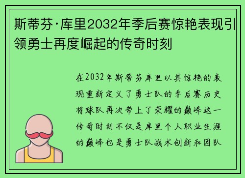 斯蒂芬·库里2032年季后赛惊艳表现引领勇士再度崛起的传奇时刻 斯蒂芬·库里2032年季后赛惊艳表现引领勇士再度崛起的传奇时刻