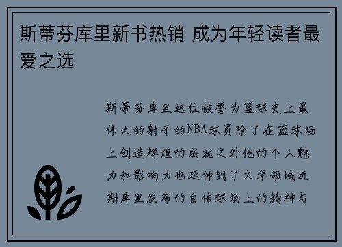 斯蒂芬库里新书热销 成为年轻读者最爱之选