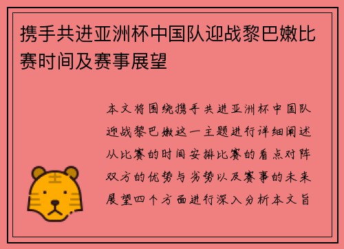 携手共进亚洲杯中国队迎战黎巴嫩比赛时间及赛事展望