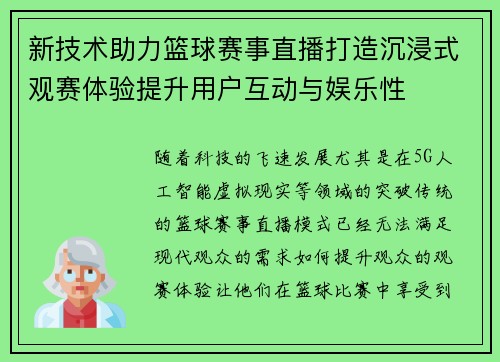 新技术助力篮球赛事直播打造沉浸式观赛体验提升用户互动与娱乐性