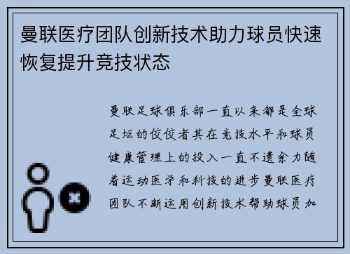 曼联医疗团队创新技术助力球员快速恢复提升竞技状态 曼联医疗团队创新技术助力球员快速恢复提升竞技状态