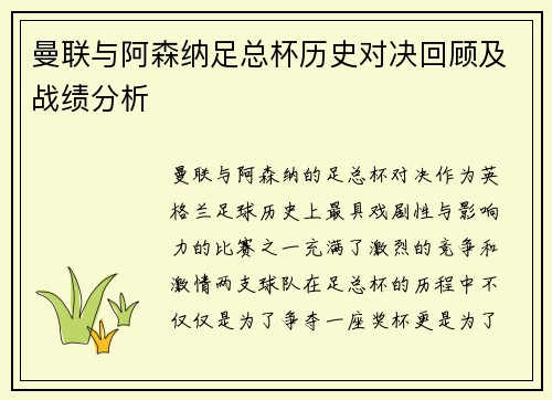 曼联与阿森纳足总杯历史对决回顾及战绩分析 曼联与阿森纳足总杯历史对决回顾及战绩分析