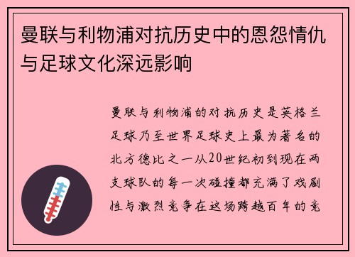 曼联与利物浦对抗历史中的恩怨情仇与足球文化深远影响 曼联与利物浦对抗历史中的恩怨情仇与足球文化深远影响