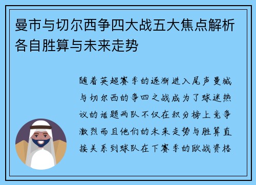 曼市与切尔西争四大战五大焦点解析各自胜算与未来走势 曼市与切尔西争四大战五大焦点解析各自胜算与未来走势
