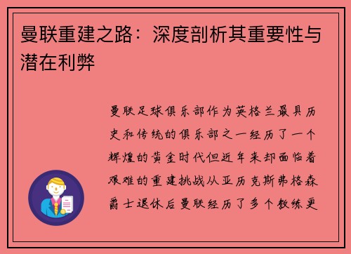 曼联重建之路:深度剖析其重要性与潜在利弊 曼联重建之路:深度剖析其重要性与潜在利弊