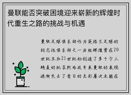 曼联能否突破困境迎来崭新的辉煌时代重生之路的挑战与机遇 曼联能否突破困境迎来崭新的辉煌时代重生之路的挑战与机遇