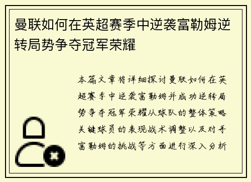 曼联如何在英超赛季中逆袭富勒姆逆转局势争夺冠军荣耀 曼联如何在英超赛季中逆袭富勒姆逆转局势争夺冠军荣耀