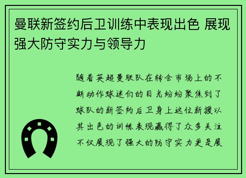 曼联新签约后卫训练中表现出色 展现强大防守实力与领导力 曼联新签约后卫训练中表现出色 展现强大防守实力与领导力