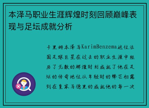 本泽马职业生涯辉煌时刻回顾巅峰表现与足坛成就分析