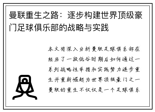 曼联重生之路：逐步构建世界顶级豪门足球俱乐部的战略与实践
