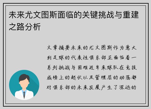 未来尤文图斯面临的关键挑战与重建之路分析 未来尤文图斯面临的关键挑战与重建之路分析
