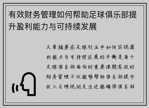 有效财务管理如何帮助足球俱乐部提升盈利能力与可持续发展 有效财务管理如何帮助足球俱乐部提升盈利能力与可持续发展