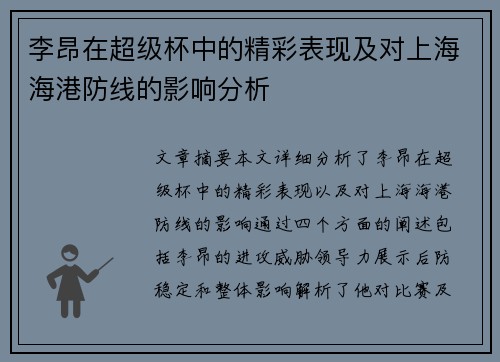 李昂在超级杯中的精彩表现及对上海海港防线的影响分析 李昂在超级杯中的精彩表现及对上海海港防线的影响分析