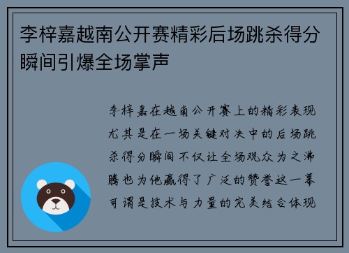 李梓嘉越南公开赛精彩后场跳杀得分瞬间引爆全场掌声 李梓嘉越南公开赛精彩后场跳杀得分瞬间引爆全场掌声
