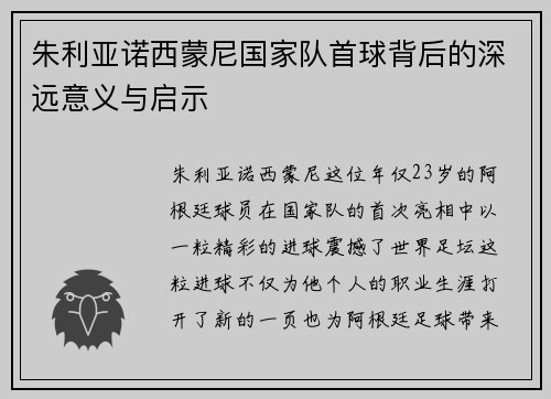 朱利亚诺西蒙尼国家队首球背后的深远意义与启示 朱利亚诺西蒙尼国家队首球背后的深远意义与启示