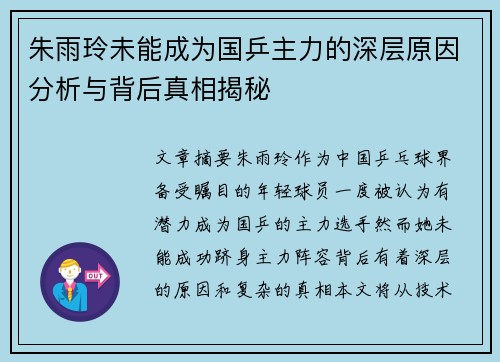 朱雨玲未能成为国乒主力的深层原因分析与背后真相揭秘 朱雨玲未能成为国乒主力的深层原因分析与背后真相揭秘