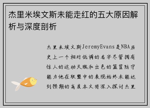 杰里米埃文斯未能走红的五大原因解析与深度剖析