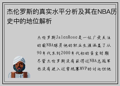 杰伦罗斯的真实水平分析及其在NBA历史中的地位解析