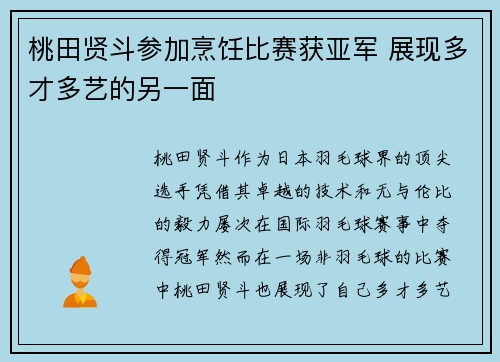 桃田贤斗参加烹饪比赛获亚军 展现多才多艺的另一面 桃田贤斗参加烹饪比赛获亚军 展现多才多艺的另一面